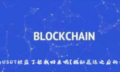 冷钱包的USDT被盗了能找回