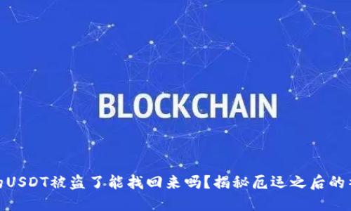 冷钱包的USDT被盗了能找回来吗？揭秘厄运之后的补救措施