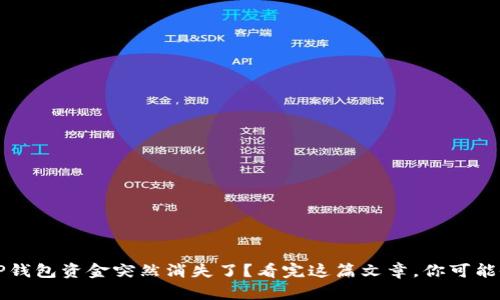 为什么你的TP钱包资金突然消失了？看完这篇文章，你可能会有新的发现