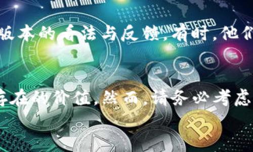   苹果用户如何下载TP钱包的老版本？ / 

 guanjianci TP钱包, 老版本, 苹果, 下载 /guanjianci 

什么是TP钱包？
在数字货币的世界里，钱包就像是你钱包里的现金或银行卡，而TP钱包则是一个专为用户提供多种功能的数字货币钱包应用。无论是交易、兑换还是存储数字资产，TP钱包都能够提供极大的便利。它支持多种主流数字货币，界面友好，使用简单，深受用户喜爱。

为什么要下载老版本TP钱包？
许多用户在使用TP钱包的过程中，可能会因为系统更新而对界面或功能的变化产生不适应。你是否也遇到过在新版本中找不到你常用的功能？或者有些更新的设计让你觉得不够好用？这些都是不少用户选择下载老版本的原因。在老版本中，许多用户可以找到他们熟悉的操作方式和用户界面，瞬间回到他们熟悉的使用体验。

安全性与合规性考虑
当然，下载老版本也不是没有风险。许多时候，更新的版本会包含安全性补丁与其他重要功能的增强。如果你选择老版本，你是否考虑过安全性的问题？保护你的资产是绝对重要的。使用老版本的人需要充分了解这一点，确保自己的数字资产安全。

怎样下载老版本的TP钱包？
对于IOS系统的用户来说，下载老版本的TP钱包并不是一件简单的事情。苹果的App Store并不支持直接下载旧版本的应用。然而，还是有一些方法可以尝试。

方法一：通过iTunes下载老版本
如果你之前已经在iTunes下载过TP钱包的老版本，你可以通过以下步骤来恢复它：
ol
    li首先，打开你的iTunes客户端，并通过你的Apple ID登录。/li
    li在iTunes中找到“应用”部分，查看已下载的应用程序。/li
    li如果能找到TP钱包的老版本，可以直接下载并同步到你的设备上。记住，这个老版本必须包含在你之前购买或下载的记录中。/li
/ol
你试过这种方法吗？人们常常忘记他们曾经下载过哪些应用，而其实其中就可能包括了你需要的版本。

方法二：通过其他第三方网站
当然，还有另一种方式，就是寻找一些可信赖的第三方下载网站。有些网站专门提供老版本的应用下载。然而，不是所有第三方网站都是安全的，所以你需要特别小心，确保下载的版本不含病毒或恶意软件。
在下载之前，你还应该查看用户评价与反馈，这样可以尽量了解这个版本的真实性与安全性。你有没有在网上找到过一些你觉得令人信任的下载渠道？

安装注意事项
在安装老版本的TP钱包时，确保你已备份好你的数据。无论是交易历史还是私钥信息，这些都是非常重要的，丢失了可能会导致你的资产无法找回。而且，安装老版本后，你如何确认之前版本的数据是否会被新版本覆盖呢？

旧版本的优势与劣势
虽然老版本给用户带来了熟悉的使用体验，但它们也存在一些缺陷。老版本可能缺少新版本中的某些功能或者，这是否会影响到你的使用体验呢？在选择老版本时，是否应该仔细思考一下自己的需求，从而做出最适合自己的选择？

用户反馈与社区支持
在数字货币的世界里，社区的力量是不可忽视的。你是否在某个论坛或者社交平台上讨论过使用TP钱包的体验？你可以通过社区了解其他用户对老版本的看法与反馈。有时，他们会分享一些有价值的洞见与技巧，帮助你更好地使用钱包。

总结与建议
总的来说，下载老版本TP钱包的方法虽然有些复杂，但仍然是可行的。无论你是因为不习惯新版本的界面，还是想要回归熟悉的操作，老版本都有它存在的价值。然而，请务必考虑到安全性的问题，确保你的资产不会受到威胁。在探索这些方法的同时，是否想过在使用的过程中与其他用户交流，以获取更多信息呢？
最后，希望每位TP钱包用户都能找到最适合自己的版本，让数字资产管理更加顺畅与安全。