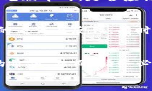   苹果用户如何下载TP钱包的老版本？ / 

 guanjianci TP钱包, 老版本, 苹果, 下载 /guanjianci 

什么是TP钱包？
在数字货币的世界里，钱包就像是你钱包里的现金或银行卡，而TP钱包则是一个专为用户提供多种功能的数字货币钱包应用。无论是交易、兑换还是存储数字资产，TP钱包都能够提供极大的便利。它支持多种主流数字货币，界面友好，使用简单，深受用户喜爱。

为什么要下载老版本TP钱包？
许多用户在使用TP钱包的过程中，可能会因为系统更新而对界面或功能的变化产生不适应。你是否也遇到过在新版本中找不到你常用的功能？或者有些更新的设计让你觉得不够好用？这些都是不少用户选择下载老版本的原因。在老版本中，许多用户可以找到他们熟悉的操作方式和用户界面，瞬间回到他们熟悉的使用体验。

安全性与合规性考虑
当然，下载老版本也不是没有风险。许多时候，更新的版本会包含安全性补丁与其他重要功能的增强。如果你选择老版本，你是否考虑过安全性的问题？保护你的资产是绝对重要的。使用老版本的人需要充分了解这一点，确保自己的数字资产安全。

怎样下载老版本的TP钱包？
对于IOS系统的用户来说，下载老版本的TP钱包并不是一件简单的事情。苹果的App Store并不支持直接下载旧版本的应用。然而，还是有一些方法可以尝试。

方法一：通过iTunes下载老版本
如果你之前已经在iTunes下载过TP钱包的老版本，你可以通过以下步骤来恢复它：
ol
    li首先，打开你的iTunes客户端，并通过你的Apple ID登录。/li
    li在iTunes中找到“应用”部分，查看已下载的应用程序。/li
    li如果能找到TP钱包的老版本，可以直接下载并同步到你的设备上。记住，这个老版本必须包含在你之前购买或下载的记录中。/li
/ol
你试过这种方法吗？人们常常忘记他们曾经下载过哪些应用，而其实其中就可能包括了你需要的版本。

方法二：通过其他第三方网站
当然，还有另一种方式，就是寻找一些可信赖的第三方下载网站。有些网站专门提供老版本的应用下载。然而，不是所有第三方网站都是安全的，所以你需要特别小心，确保下载的版本不含病毒或恶意软件。
在下载之前，你还应该查看用户评价与反馈，这样可以尽量了解这个版本的真实性与安全性。你有没有在网上找到过一些你觉得令人信任的下载渠道？

安装注意事项
在安装老版本的TP钱包时，确保你已备份好你的数据。无论是交易历史还是私钥信息，这些都是非常重要的，丢失了可能会导致你的资产无法找回。而且，安装老版本后，你如何确认之前版本的数据是否会被新版本覆盖呢？

旧版本的优势与劣势
虽然老版本给用户带来了熟悉的使用体验，但它们也存在一些缺陷。老版本可能缺少新版本中的某些功能或者，这是否会影响到你的使用体验呢？在选择老版本时，是否应该仔细思考一下自己的需求，从而做出最适合自己的选择？

用户反馈与社区支持
在数字货币的世界里，社区的力量是不可忽视的。你是否在某个论坛或者社交平台上讨论过使用TP钱包的体验？你可以通过社区了解其他用户对老版本的看法与反馈。有时，他们会分享一些有价值的洞见与技巧，帮助你更好地使用钱包。

总结与建议
总的来说，下载老版本TP钱包的方法虽然有些复杂，但仍然是可行的。无论你是因为不习惯新版本的界面，还是想要回归熟悉的操作，老版本都有它存在的价值。然而，请务必考虑到安全性的问题，确保你的资产不会受到威胁。在探索这些方法的同时，是否想过在使用的过程中与其他用户交流，以获取更多信息呢？
最后，希望每位TP钱包用户都能找到最适合自己的版本，让数字资产管理更加顺畅与安全。