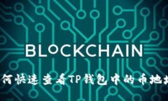 如何快速查看TP钱包中的币