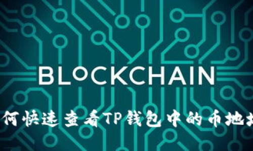 如何快速查看TP钱包中的币地址？