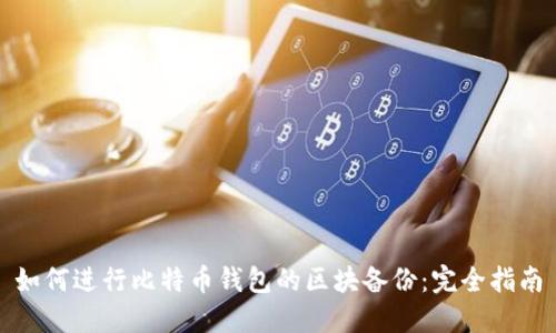 如何进行比特币钱包的区块备份：完全指南