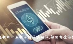 : TP钱包提现一直提示待区