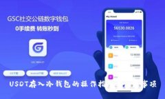 USDT存入冷钱包的操作指南