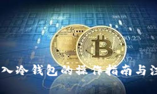 USDT存入冷钱包的操作指南与注意事项
