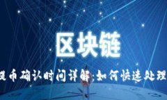 TP钱包提币确认时间详解：