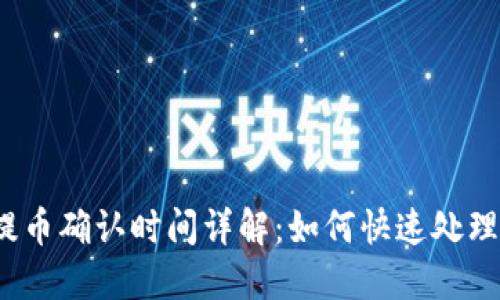 TP钱包提币确认时间详解：如何快速处理你的币？
