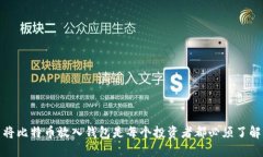 为什么将比特币放入钱包