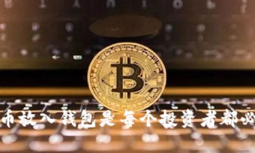 为什么将比特币放入钱包是每个投资者都必须了解的关键