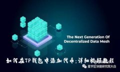 如何在TP钱包中添加代币：