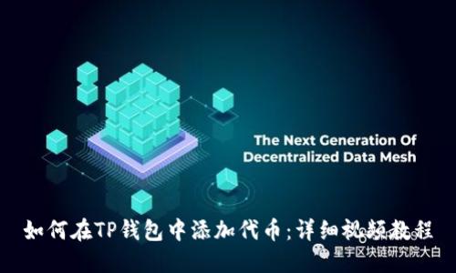 如何在TP钱包中添加代币：详细视频教程