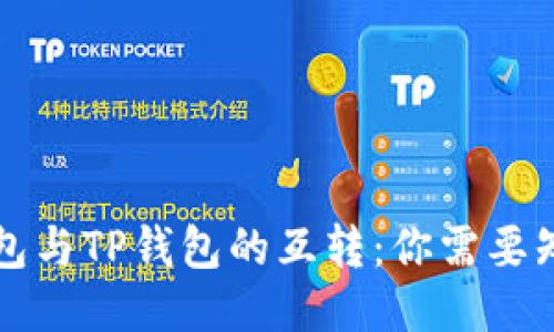 以太坊钱包与TP钱包的互转：你需要知道的一切