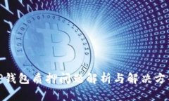 TP钱包质押问题解析与解决