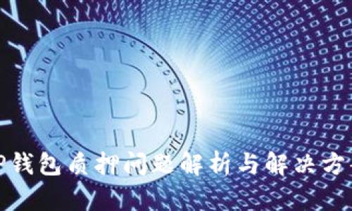 TP钱包质押问题解析与解决方案
