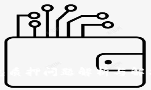 TP钱包质押问题解析与解决方案