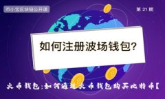 火币钱包：如何通过火币