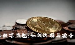 区块链的数字钱包：如何
