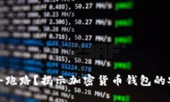 TP钱包会不会跑路？揭示加