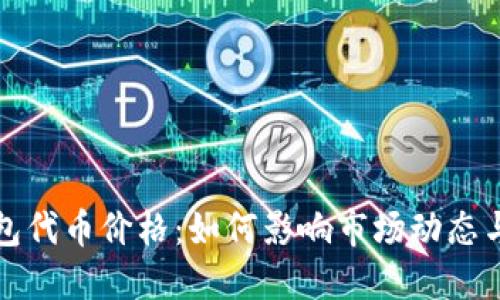 揭秘TP钱包代币价格：如何影响市场动态与投资策略