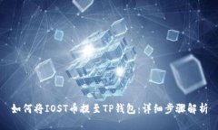 如何将IOST币提至TP钱包：