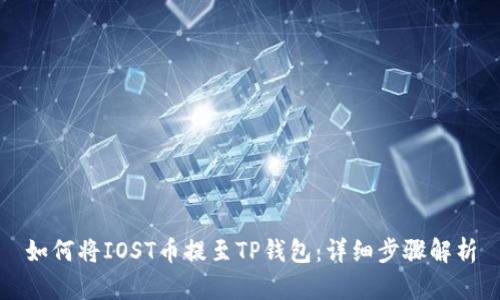 如何将IOST币提至TP钱包：详细步骤解析