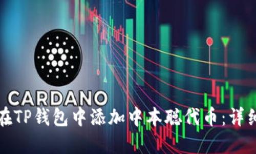 如何在TP钱包中添加中本聪代币：详细指南