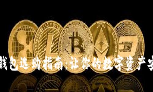 以太坊钱包选购指南：让你的数字资产安全无忧