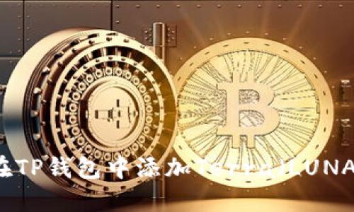 如何在TP钱包中添加Terra（LUNA）代币