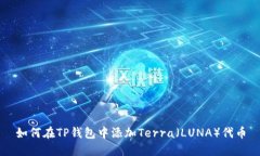 如何在TP钱包中添加Terra（