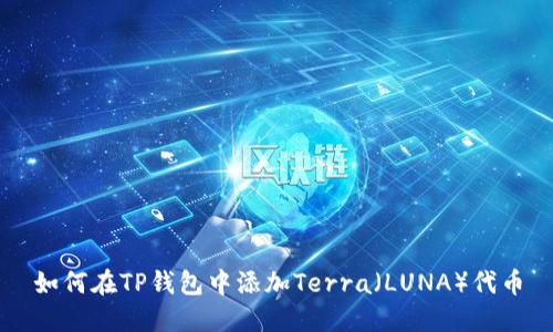 如何在TP钱包中添加Terra（LUNA）代币