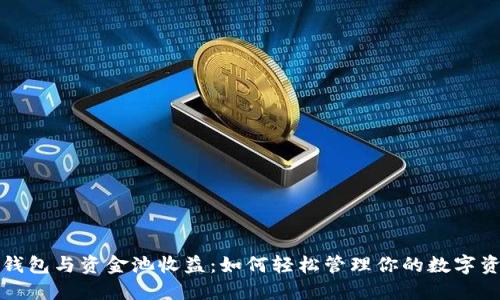 TP钱包与资金池收益：如何轻松管理你的数字资产