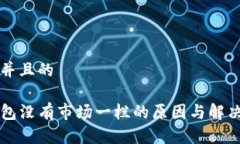 思考一个并且的新版TP钱包