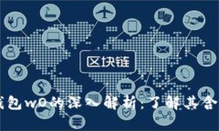 区块链钱包wO的深入解析：