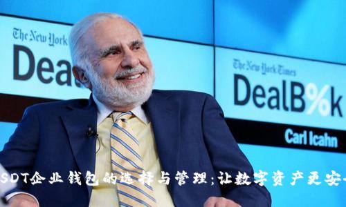 USDT企业钱包的选择与管理：让数字资产更安全