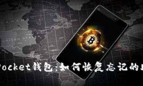 TokenPocket钱包：如何恢复忘记的助记词？