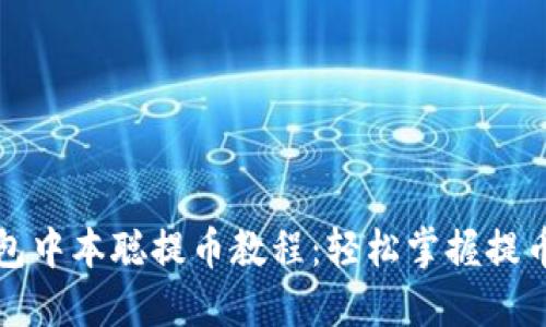 TP钱包中本聪提币教程：轻松掌握提币技巧