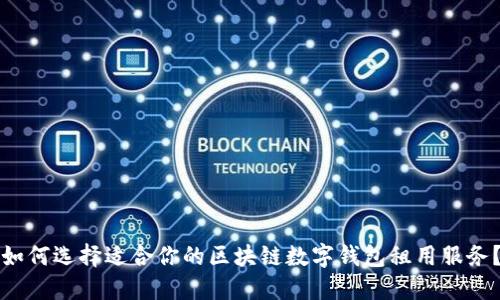 如何选择适合你的区块链数字钱包租用服务？