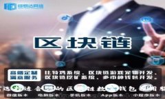 如何选择适合你的区块链