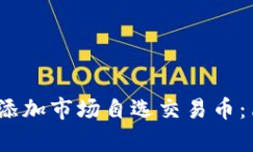  : 如何在TP钱包中添加市场自选交易币：简单步骤与实用技巧