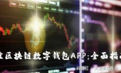 如何选择最佳区块链数字