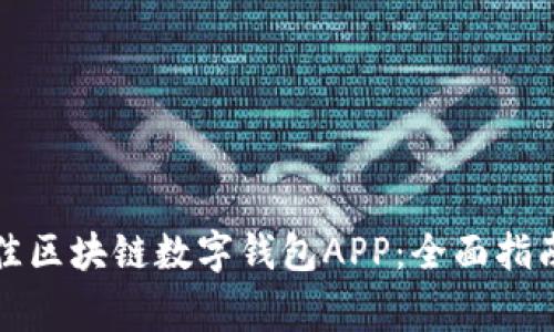 如何选择最佳区块链数字钱包APP：全面指南与注意事项