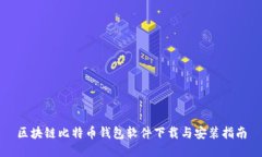 区块链比特币钱包软件下