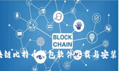 区块链比特币钱包软件下载与安装指南