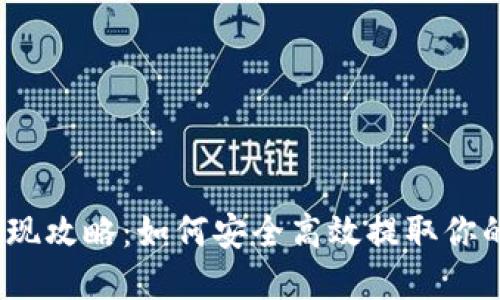: TP钱包提现攻略：如何安全高效提取你的数字资产？