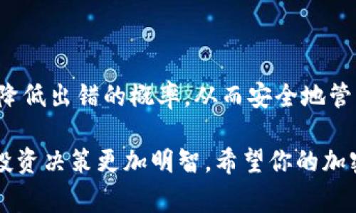 目前关于vidyx币（ViDYX）和TP钱包的具体信息较为有限。不过，我可以提供一些有关如何在不同钱包之间转移加密货币的一般步骤和注意事项。

什么是Vidyx币（ViDYX）？
Vidyx币是一种数字货币，通常用于某种特定平台或应用，可能与视频内容、数字产品或平台服务等相关联。对每种加密货币进行深入研究是非常重要的，因为它们的功能、用途和市场价格都可能有所不同。

什么是TP钱包？
TP钱包是一种加密货币钱包，旨在为用户提供方便的资产管理和转账功能。现代TP钱包一般支持多种类型的资产，用户可以通过该钱包存储、发送和接收各种加密货币。

如何将Vidyx币转移到TP钱包？
具体转账步骤可能因平台、钱包类型而异，但一般来说，可以遵循以下通用步骤：

ol
    listrong获取TP钱包地址：/strong首先，你需要打开你的TP钱包，找到用于接收货币的地址。这个地址通常可以在“接收”部分找到。确保你复制的是正确的地址，因为任何错误都会导致资金丢失。/li
    listrong打开Vidyx币的交易平台：/strong登录你持有Vidyx币的交易平台。通常，这会是一个加密货币交易所或你的钱包应用。/li
    listrong选择转账金额：/strong在Vidyx币钱包中，找到转账功能，输入你希望转移的Vidyx币数量，也粘贴之前复制的TP钱包地址。/li
    listrong确认交易：/strong仔细检查所有信息，确保地址和金额都无误，然后确认交易。大多数平台会要求你进行身份验证，例如输入密码、验证码等，以确保安全。/li
    listrong查看交易状态：/strong转账完成后，你可以在TP钱包中查看交易是否成功。转账后，可能需要等待几分钟到几个小时，具体视交易所的处理速度和网络状况。/li
/ol

注意事项
在进行加密货币转账时，有几个关键事项需要特别注意：

ul
    li确保地址无误：一旦转账开始，如果地址错误，资金可能无法找回。你是否认真检查了地址？/li
    li交易费用：大部分转账都会产生一定的交易费用，这通常是网络手续费，你需要在转账前确认你的账户余额是否足够支付这一费用。/li
    li网络状况：加密货币的转账速度取决于网络的拥堵情况。如果网络拥堵，可能需要更长时间才能完成转账。/li
    li安全性：在进行任何转账前，请确保你使用的是安全的网络，避免在公共Wi-Fi下处理私密信息。有时候你可能会想，“我的资金安全么？”/li
/ul

结论
虽然将Vidyx币转移到TP钱包的步骤看似简单，但确保所有信息正确和安全是至关重要的。通过按步骤操作，可以有效降低出错的概率，从而安全地管理你的加密资产。加密货币市场波动性较大，你是否意识到这一点？在进行任何财务交易时，保持警惕会让你更加安心。

总之，使用TP钱包管理Vidyx币是可行的，只要你确保遵循上述步骤。同时，要时刻关注市场动态和安全信息，让自己的投资决策更加明智。希望你的加密之旅顺利无忧！
