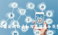 深入解析比特币如何存储