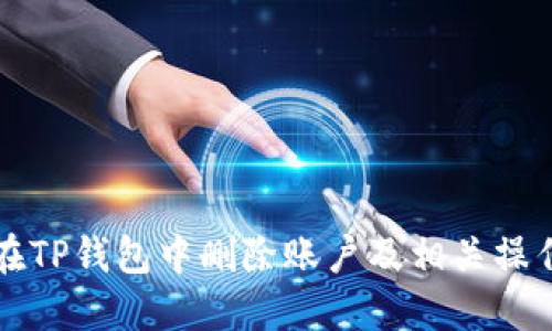 如何在TP钱包中删除账户及相关操作指南
