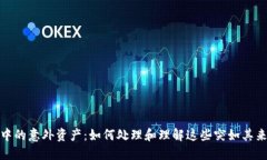 TP钱包中的意外资产：如何
